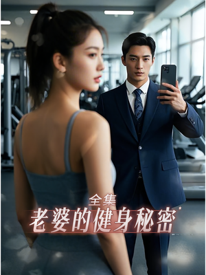 老婆健身的秘密（10集）短剧全集免费看