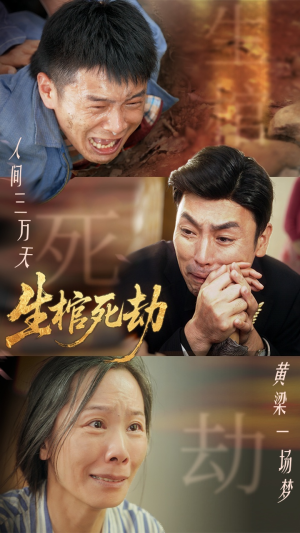 生棺死劫（38集）最新热门短剧
