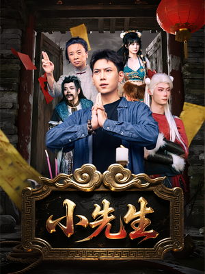 小先生（79集）最热门短剧来了