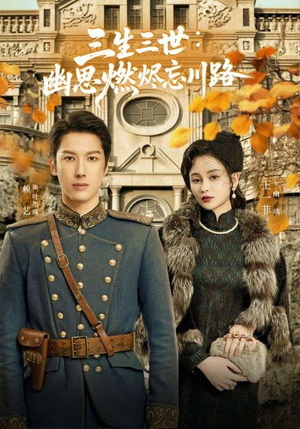 孟婆渡我千年恋（70集）深深爱上这部剧