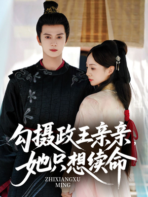 勾摄政王亲亲她只想续命（64集）短剧免费观看