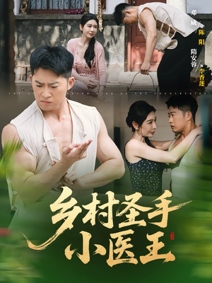 乡村圣手小医王（90集）免费短剧资源