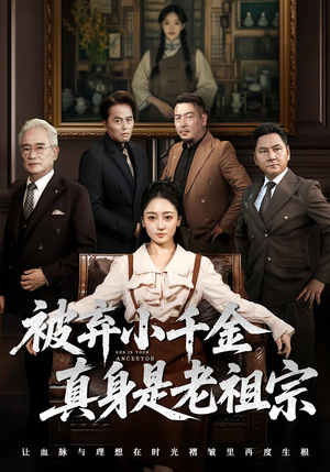 被弃小千金真身是老祖宗（70集）短剧片段分享