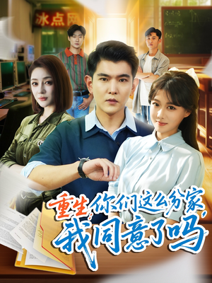 重生你们这么分家我同意了吗（80集）亿万短剧抢先看