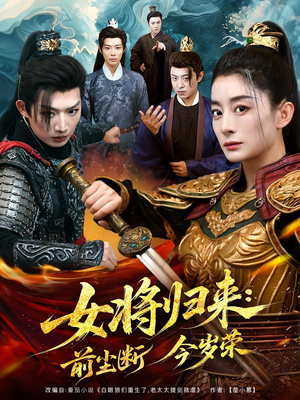 女将归来前尘断今岁荣（80集）短剧解说全集