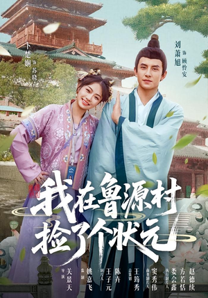 我在鲁源村捡了个状元（20集）短剧免费看全集