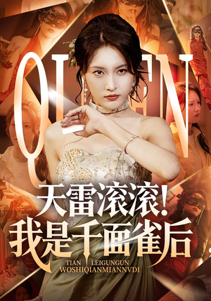 天雷滚滚我是千面雀后（95集）短剧热门合集