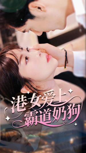 港女爱上霸道奶狗（80集）温柔追捕短剧