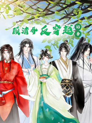 顾清乔反穿越记事第一季（20集）悬疑短剧推荐