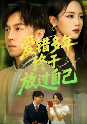 爱错多年终于放过自己（39集）短剧中追到爽