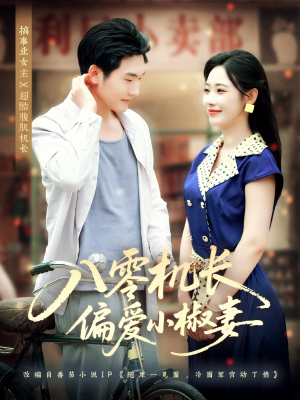 八零机长偏爱小椒妻（89集）精彩短剧后续