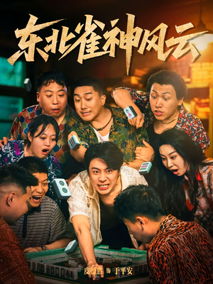 东北雀神风云（79集）一起追短剧