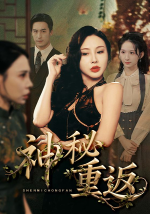 神秘重返（51集）无需充值尽情看