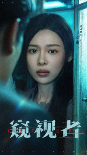 窥视者（50集）原创精彩短剧
