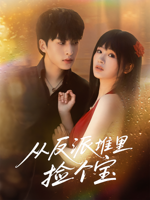 从反派堆里捡个宝（70集）精彩好看的短剧