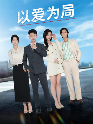 以爱为局（38集）演员表