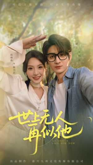 世上无人再似他（51集）精彩不断免费看