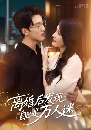 离婚后发现自己是万人迷（62集）短剧前十排行榜