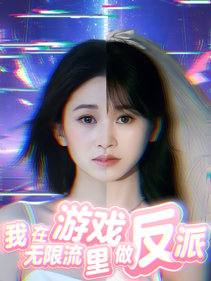 我在无限流游戏里做反派（40集）上热门短剧
