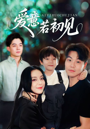 爱意若初见（70集）精彩短剧来了