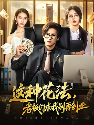 这种花法老板们求我别再创业（84集）今日最火短剧