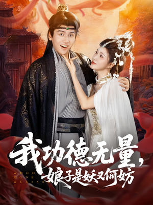 我功德无量娘子是妖又何妨（84集）短剧免费看全集
