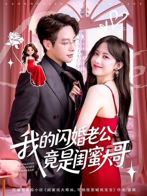 我的闪婚老公竟是闺蜜大哥（74集）短剧片段分享
