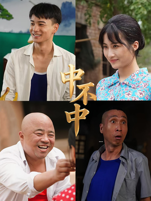 中不中（57集）爆款热门短剧