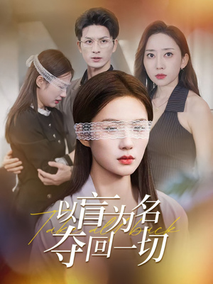 以盲为名夺回一切（43集）这短剧太好看了