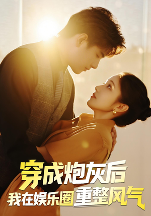 穿成炮灰后我在娱乐圈重整风气（60集）好看上头的短剧