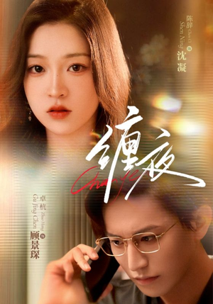 缠夜（71集）360网盘观看