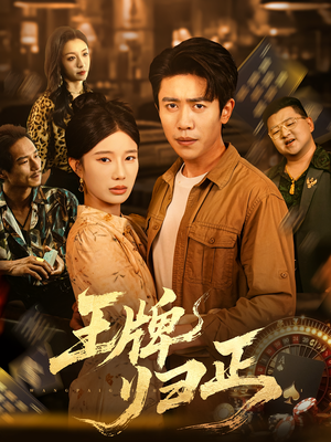 王牌归正（80集）在哪个平台看
