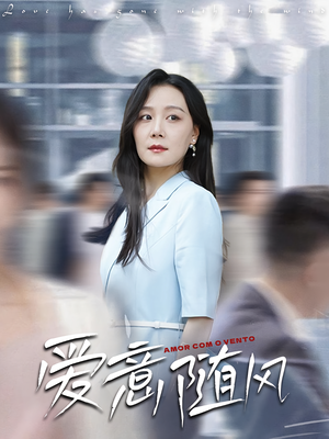 爱意随风（50集）红果短剧免费看