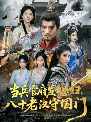 当兵官府发媳妇，八十老汉守国门&当兵官府发媳妇八十老汉守国门（80集）观看软件