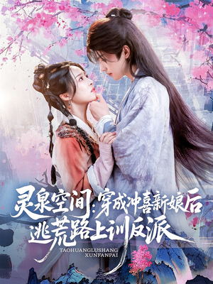 灵泉空间穿成冲喜新娘后逃荒路上训反派（80集）火热短剧抢先看