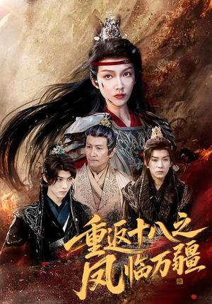 重返十八之凤临万疆（65集）短剧全集免费