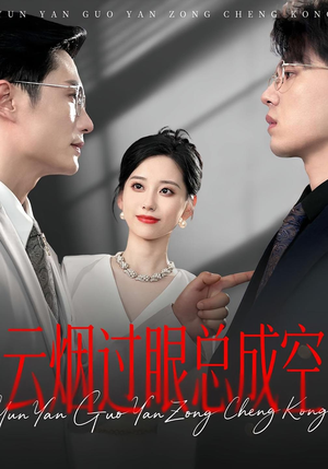 云烟过眼，总成空&云烟过眼总成空（80集）直接看到大结局