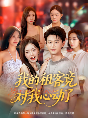 我的租客竟对我心动了（80集）百度在线观看