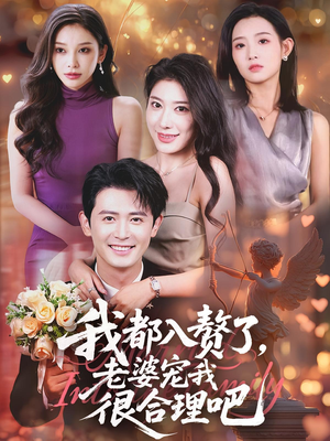 我都入赘了老婆宠我很合理吧（69集）排行榜前十短剧