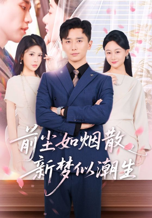 前尘如烟散新梦似潮生（60集）在哪个app能看