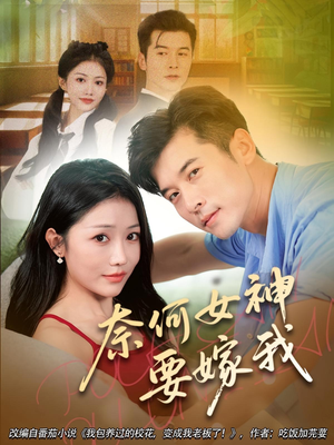 奈何女神要嫁我（69集）好看短剧抢先看