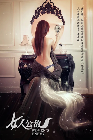 女人公敌（11集）正能量短剧分享