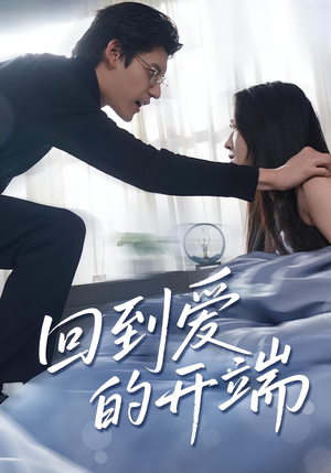 回到爱的开端（56集）无需会员免费看