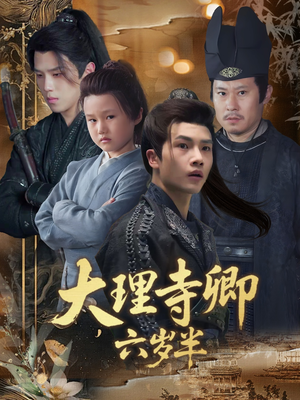 大理寺卿六岁半（53集）男主角是谁