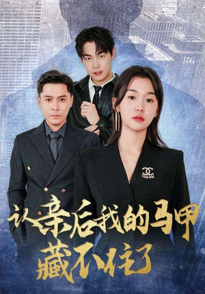 认亲后我的马甲藏不住了（70集）全季一次看完