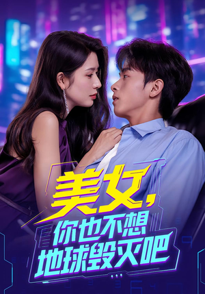 美女你也不想地球毁灭吧（61集）好看的短剧来了