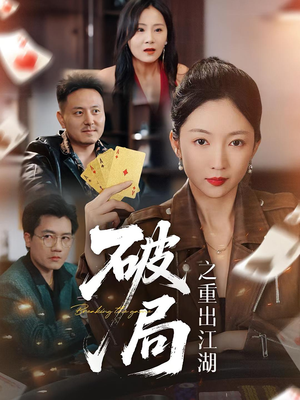 破局之重出江湖（76集）一个短剧看全集