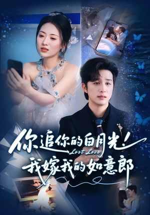 你追你的白月光！我嫁我的如意郎&你追你的白月光！我嫁我的如意郎（70集）今日最火短剧