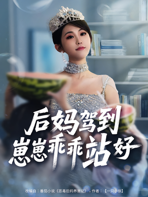 后妈驾到，崽崽乖乖站好&后妈驾到崽崽乖乖站好（67集）小短剧抢先看