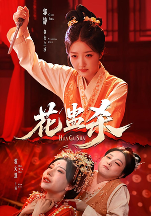 花蛊杀（62集）精彩短剧免费看